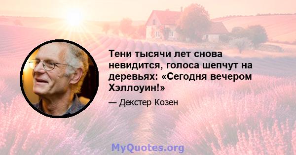 Тени тысячи лет снова невидится, голоса шепчут на деревьях: «Сегодня вечером Хэллоуин!»