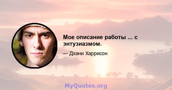 Мое описание работы ... с энтузиазмом.