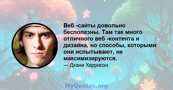 Веб -сайты довольно бесполезны. Там так много отличного веб -контента и дизайна, но способы, которыми они испытывают, не максимизируются.