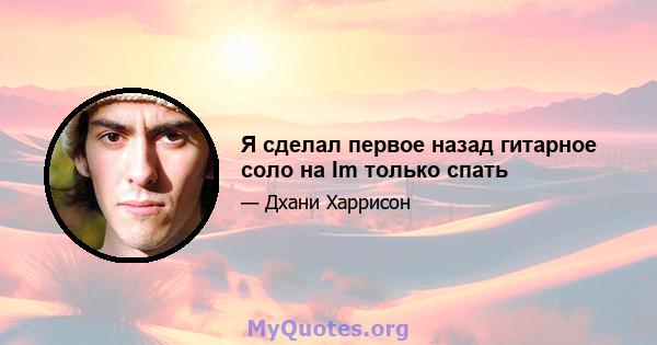 Я сделал первое назад гитарное соло на Im только спать