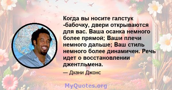 Когда вы носите галстук -бабочку, двери открываются для вас. Ваша осанка немного более прямой; Ваши плечи немного дальше; Ваш стиль немного более динамичен. Речь идет о восстановлении джентльмена.