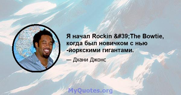 Я начал Rockin 'The Bowtie, когда был новичком с нью -йоркскими гигантами.