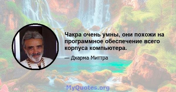 Чакра очень умны, они похожи на программное обеспечение всего корпуса компьютера.