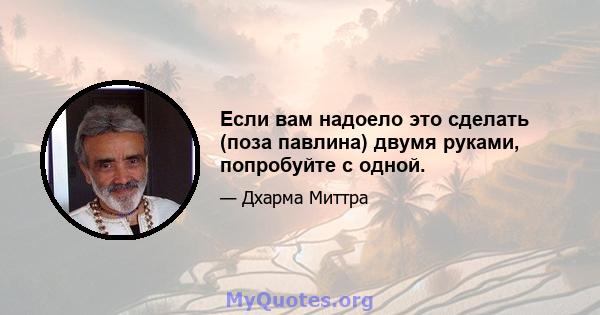 Если вам надоело это сделать (поза павлина) двумя руками, попробуйте с одной.