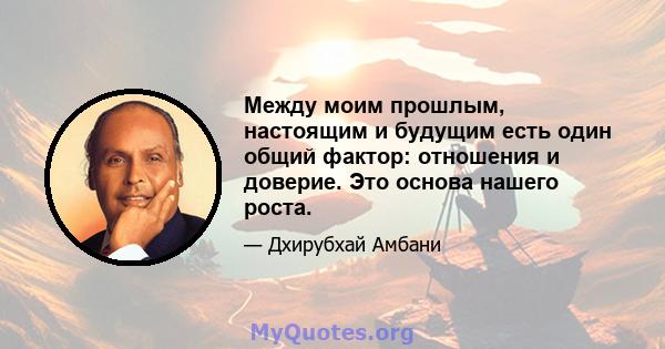 Между моим прошлым, настоящим и будущим есть один общий фактор: отношения и доверие. Это основа нашего роста.