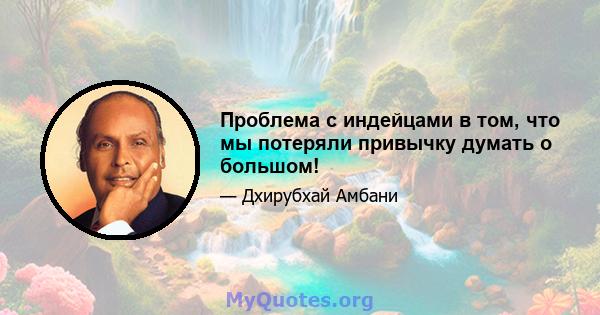 Проблема с индейцами в том, что мы потеряли привычку думать о большом!