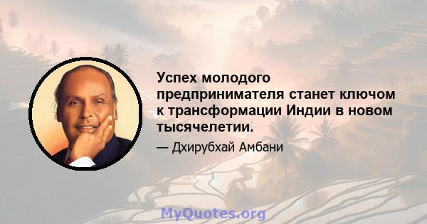 Успех молодого предпринимателя станет ключом к трансформации Индии в новом тысячелетии.