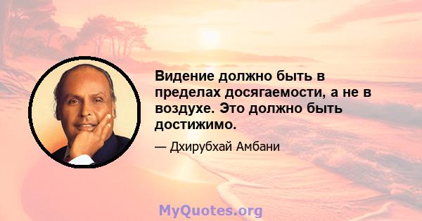 Видение должно быть в пределах досягаемости, а не в воздухе. Это должно быть достижимо.