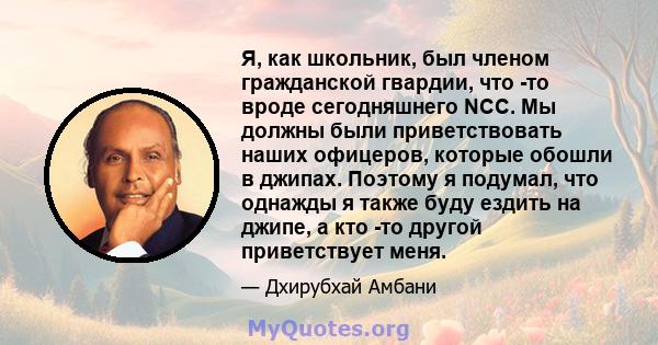 Я, как школьник, был членом гражданской гвардии, что -то вроде сегодняшнего NCC. Мы должны были приветствовать наших офицеров, которые обошли в джипах. Поэтому я подумал, что однажды я также буду ездить на джипе, а кто