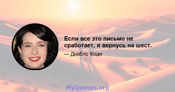 Если все это письмо не сработает, я вернусь на шест.