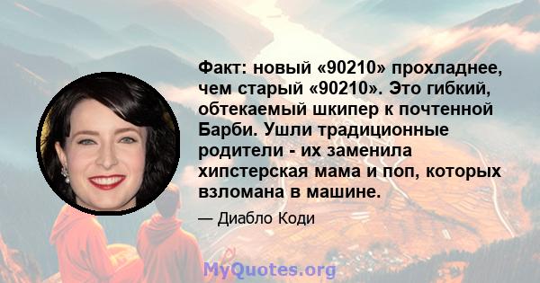 Факт: новый «90210» прохладнее, чем старый «90210». Это гибкий, обтекаемый шкипер к почтенной Барби. Ушли традиционные родители - их заменила хипстерская мама и поп, которых взломана в машине.