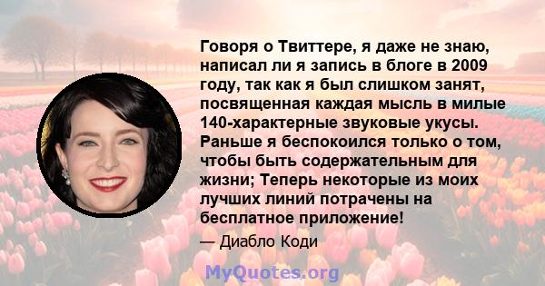 Говоря о Твиттере, я даже не знаю, написал ли я запись в блоге в 2009 году, так как я был слишком занят, посвященная каждая мысль в милые 140-характерные звуковые укусы. Раньше я беспокоился только о том, чтобы быть