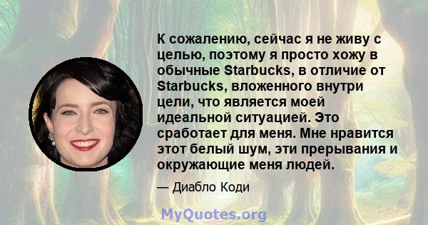 К сожалению, сейчас я не живу с целью, поэтому я просто хожу в обычные Starbucks, в отличие от Starbucks, вложенного внутри цели, что является моей идеальной ситуацией. Это сработает для меня. Мне нравится этот белый