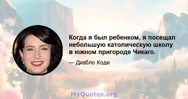 Когда я был ребенком, я посещал небольшую католическую школу в южном пригороде Чикаго.