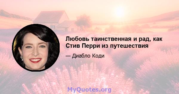 Любовь таинственная и рад, как Стив Перри из путешествия