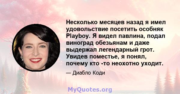 Несколько месяцев назад я имел удовольствие посетить особняк Playboy. Я видел павлина, подал виноград обезьянам и даже выдержал легендарный грот. Увидев поместье, я понял, почему кто -то неохотно уходит.