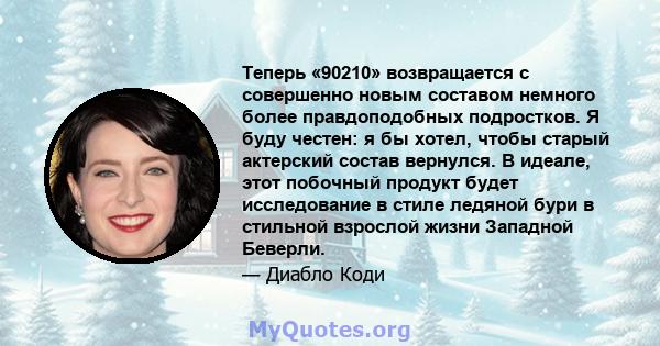 Теперь «90210» возвращается с совершенно новым составом немного более правдоподобных подростков. Я буду честен: я бы хотел, чтобы старый актерский состав вернулся. В идеале, этот побочный продукт будет исследование в