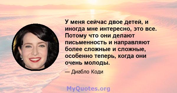 У меня сейчас двое детей, и иногда мне интересно, это все. Потому что они делают письменность и направляют более сложные и сложные, особенно теперь, когда они очень молоды.