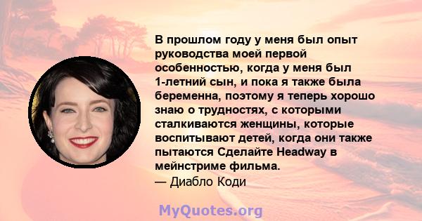 В прошлом году у меня был опыт руководства моей первой особенностью, когда у меня был 1-летний сын, и пока я также была беременна, поэтому я теперь хорошо знаю о трудностях, с которыми сталкиваются женщины, которые