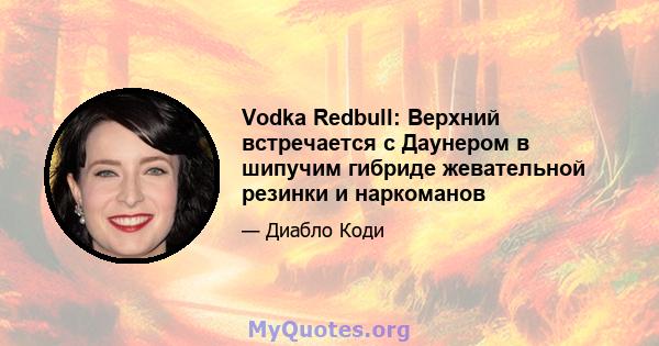 Vodka Redbull: Верхний встречается с Даунером в шипучим гибриде жевательной резинки и наркоманов