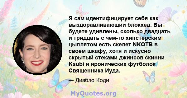 Я сам идентифицирует себя как выздоравливающий блокхед. Вы будете удивлены, сколько двадцать и тридцать с чем-то хипстерским цыплятом есть скелет NKOTB в своем шкафу, хотя и искусно скрытый стеками джинсов скинни Ksubi