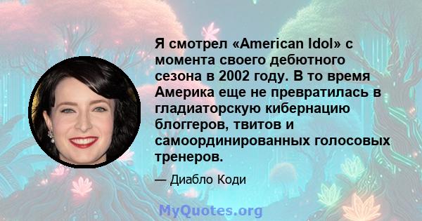 Я смотрел «American Idol» с момента своего дебютного сезона в 2002 году. В то время Америка еще не превратилась в гладиаторскую кибернацию блоггеров, твитов и самоординированных голосовых тренеров.