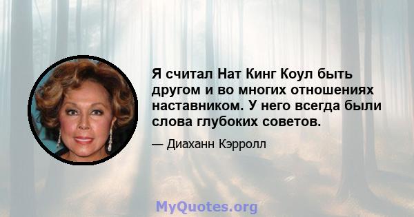 Я считал Нат Кинг Коул быть другом и во многих отношениях наставником. У него всегда были слова глубоких советов.