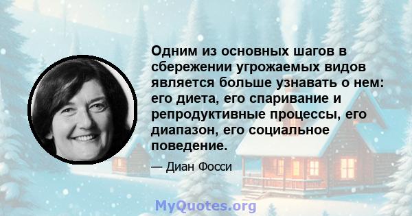 Одним из основных шагов в сбережении угрожаемых видов является больше узнавать о нем: его диета, его спаривание и репродуктивные процессы, его диапазон, его социальное поведение.