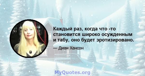 Каждый раз, когда что -то становится широко осужденным и табу, оно будет эротизировано.