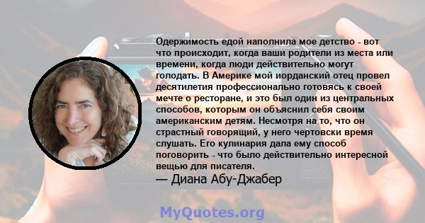 Одержимость едой наполнила мое детство - вот что происходит, когда ваши родители из места или времени, когда люди действительно могут голодать. В Америке мой иорданский отец провел десятилетия профессионально готовясь к 