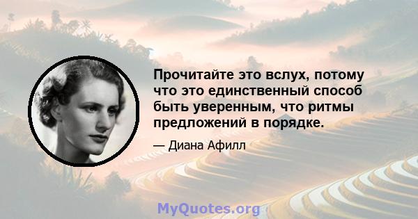 Прочитайте это вслух, потому что это единственный способ быть уверенным, что ритмы предложений в порядке.