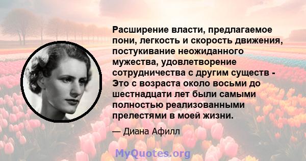 Расширение власти, предлагаемое пони, легкость и скорость движения, постукивание неожиданного мужества, удовлетворение сотрудничества с другим существ - Это с возраста около восьми до шестнадцати лет были самыми