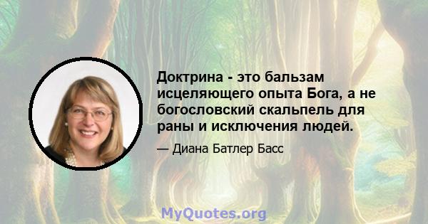 Доктрина - это бальзам исцеляющего опыта Бога, а не богословский скальпель для раны и исключения людей.