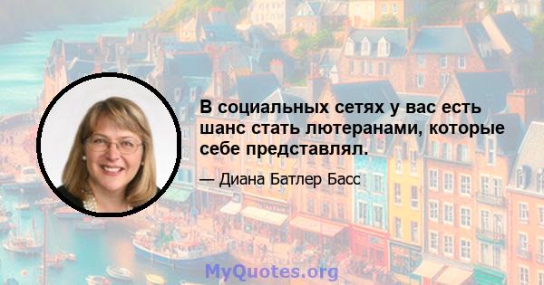 В социальных сетях у вас есть шанс стать лютеранами, которые себе представлял.