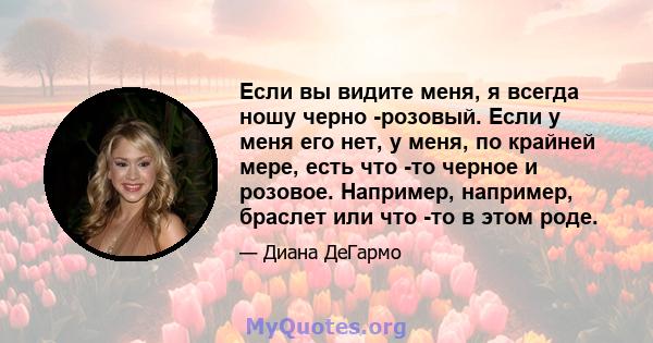 Если вы видите меня, я всегда ношу черно -розовый. Если у меня его нет, у меня, по крайней мере, есть что -то черное и розовое. Например, например, браслет или что -то в этом роде.