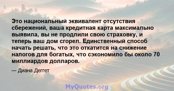 Это национальный эквивалент отсутствия сбережений, ваша кредитная карта максимально выявила, вы не продлили свою страховку, и теперь ваш дом сгорел. Единственный способ начать решать, что это откатится на снижение