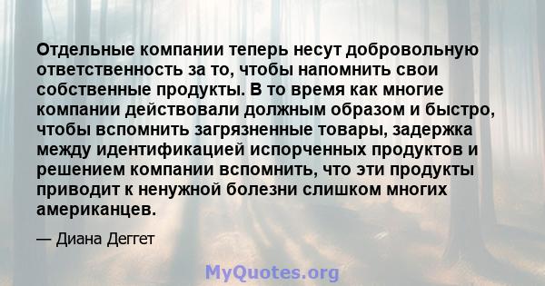 Отдельные компании теперь несут добровольную ответственность за то, чтобы напомнить свои собственные продукты. В то время как многие компании действовали должным образом и быстро, чтобы вспомнить загрязненные товары,