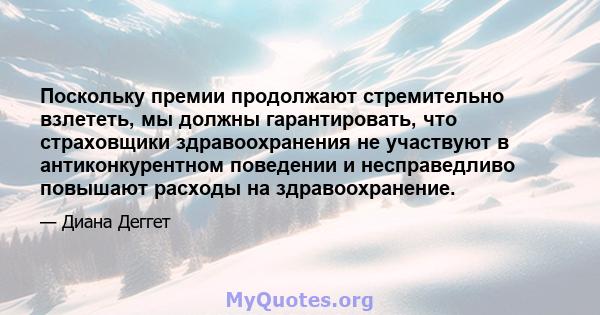 Поскольку премии продолжают стремительно взлететь, мы должны гарантировать, что страховщики здравоохранения не участвуют в антиконкурентном поведении и несправедливо повышают расходы на здравоохранение.