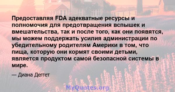 Предоставляя FDA адекватные ресурсы и полномочия для предотвращения вспышек и вмешательства, так и после того, как они появятся, мы можем поддержать усилия администрации по убедительному родителям Америки в том, что