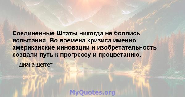 Соединенные Штаты никогда не боялись испытания. Во времена кризиса именно американские инновации и изобретательность создали путь к прогрессу и процветанию.