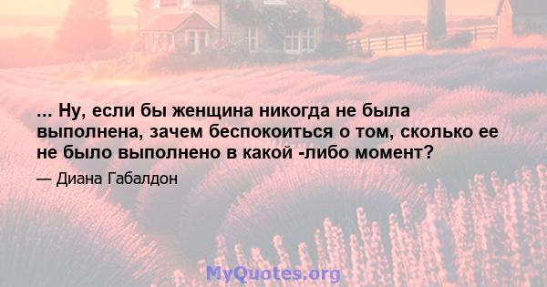 ... Ну, если бы женщина никогда не была выполнена, зачем беспокоиться о том, сколько ее не было выполнено в какой -либо момент?