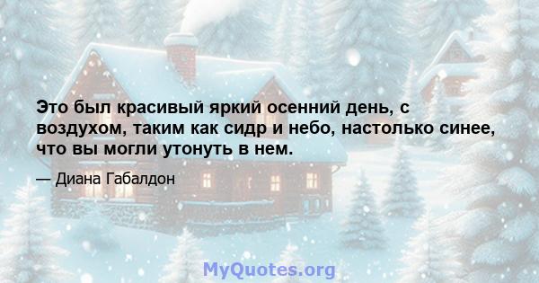 Это был красивый яркий осенний день, с воздухом, таким как сидр и небо, настолько синее, что вы могли утонуть в нем.