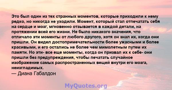 Это был один из тех странных моментов, которые приходили к нему редко, но никогда не уходили. Момент, который стал отпечатать себя на сердце и мозг, мгновенно отзывается в каждой детали, на протяжении всей его жизни. Не 