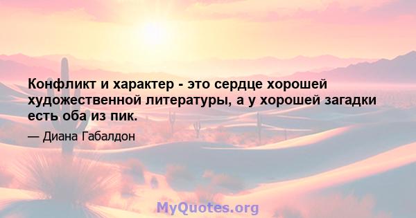 Конфликт и характер - это сердце хорошей художественной литературы, а у хорошей загадки есть оба из пик.