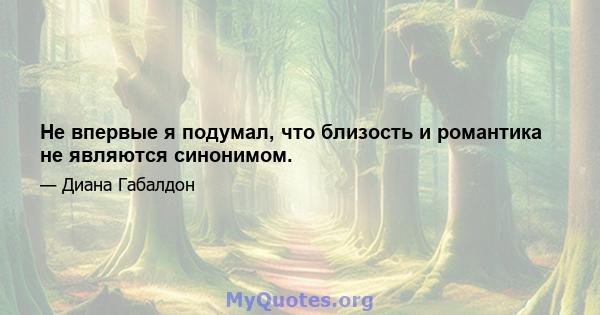 Не впервые я подумал, что близость и романтика не являются синонимом.