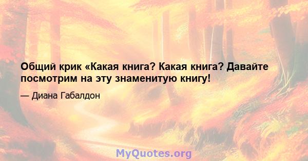 Общий крик «Какая книга? Какая книга? Давайте посмотрим на эту знаменитую книгу!