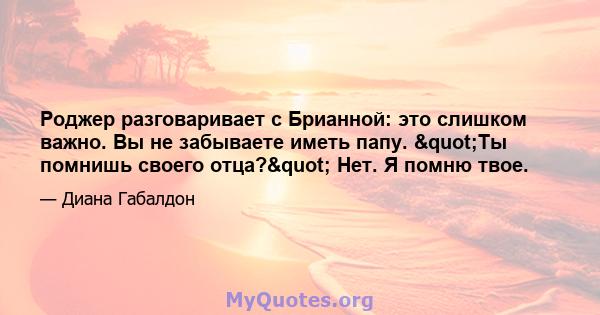 Роджер разговаривает с Брианной: это слишком важно. Вы не забываете иметь папу. "Ты помнишь своего отца?" Нет. Я помню твое.