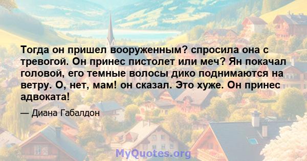 Тогда он пришел вооруженным? спросила она с тревогой. Он принес пистолет или меч? Ян покачал головой, его темные волосы дико поднимаются на ветру. О, нет, мам! он сказал. Это хуже. Он принес адвоката!