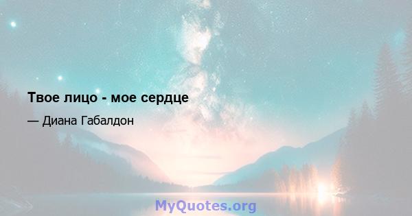 Твое лицо - мое сердце