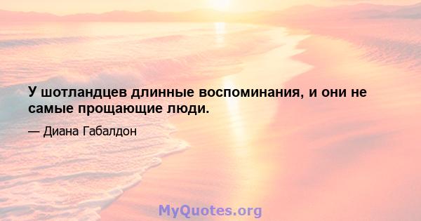 У шотландцев длинные воспоминания, и они не самые прощающие люди.